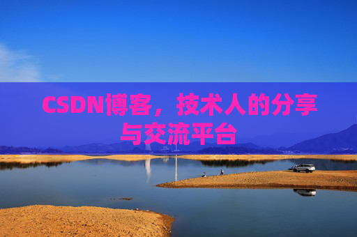 CSDN博客，技术人的分享与交流平台