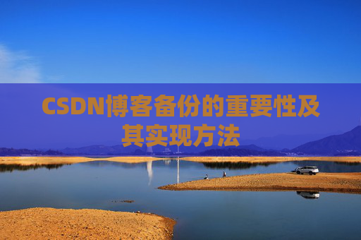 CSDN博客备份的重要性及其实现方法